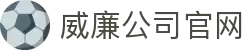 英国·威廉希尔公司(WilliamHill)中文官方网站